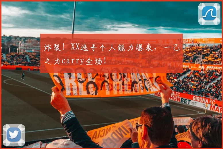 炸裂！XX选手个人能力爆表，一己之力carry全场！
