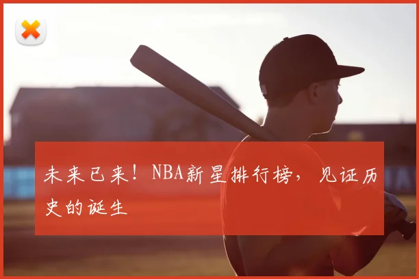 未来已来！NBA新星排行榜，见证历史的诞生