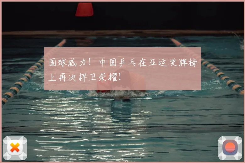 国球威力!中国乒乓在亚运奖牌榜上再次捍卫荣耀!