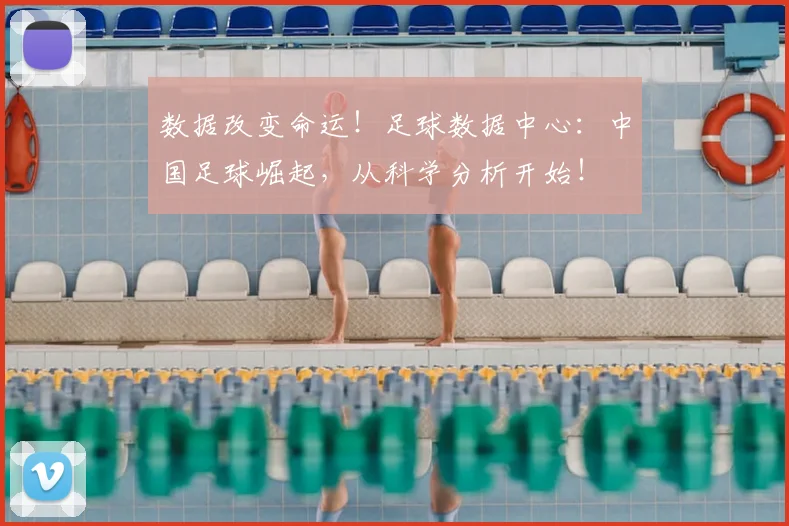 数据改变命运!足球数据中心:中国足球崛起,从科学分析开始!
