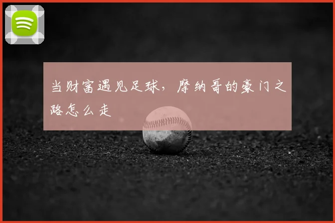 当财富遇见足球，摩纳哥的豪门之路怎么走