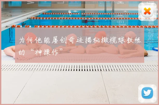 为何他能屡创奇迹揭秘橄榄球教练的“神操作”