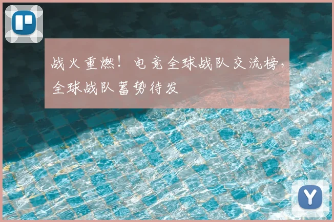 战火重燃!电竞全球战队交流榜,全球战队蓄势待发