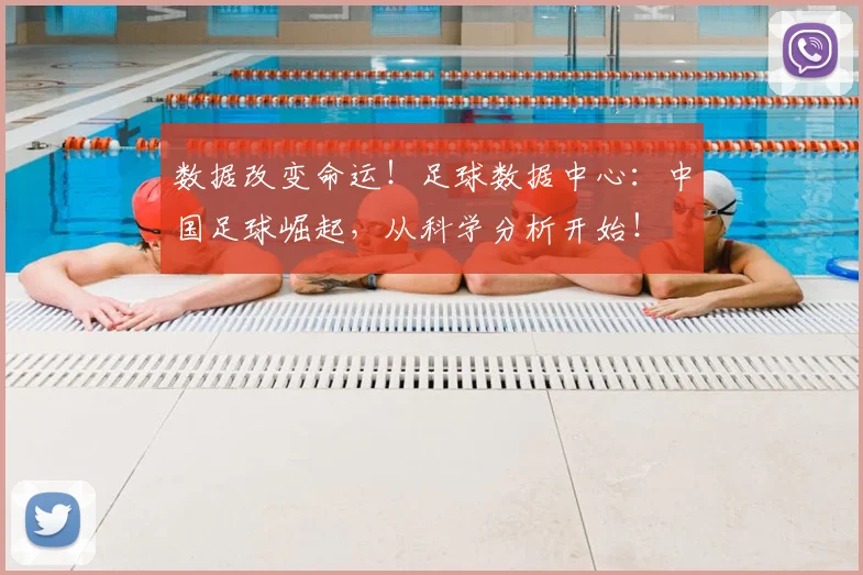 数据改变命运！足球数据中心：中国足球崛起，从科学分析开始！