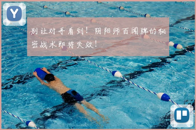 别让对手看到！阴阳师百闻牌的秘密战术即将失效！