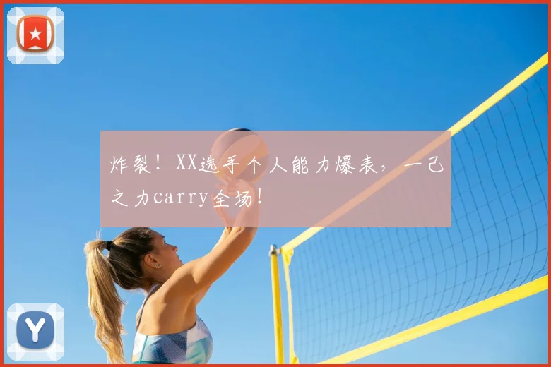 炸裂！XX选手个人能力爆表，一己之力carry全场！