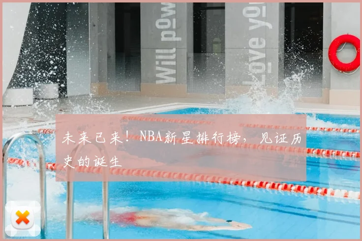 未来已来！NBA新星排行榜，见证历史的诞生