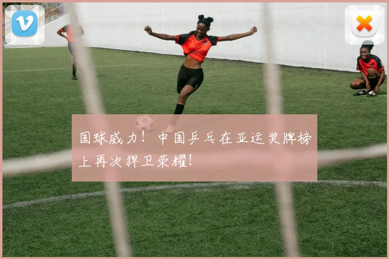国球威力！中国乒乓在亚运奖牌榜上再次捍卫荣耀！