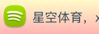 星空体育，xingkong.com Logo